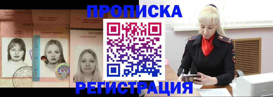 прописка регистрация в Бердске